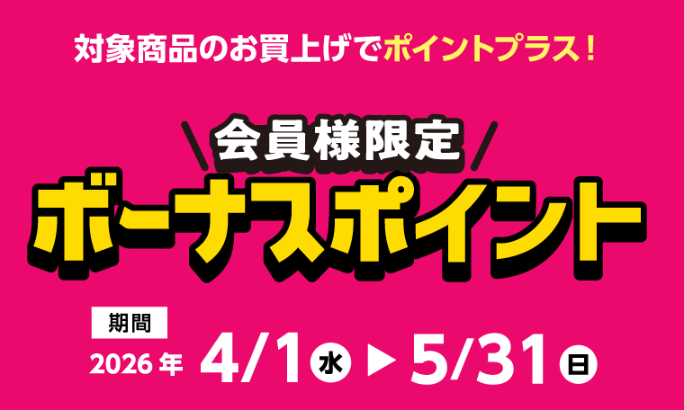 ボーナスポイント