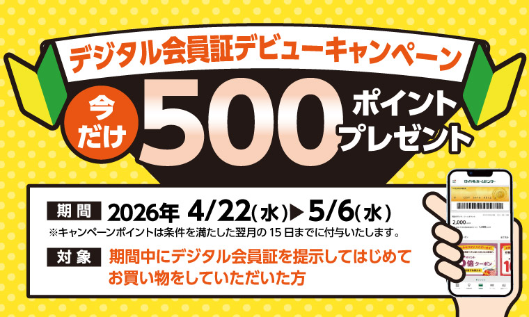 デジタル会員デビューキャンペーン