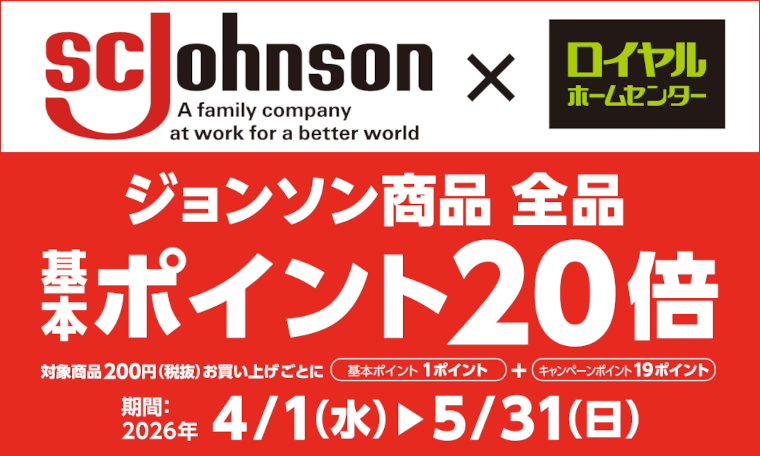 ジョンソン商品ポイント20倍