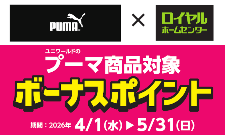 PUMA商品ボーナスポイント