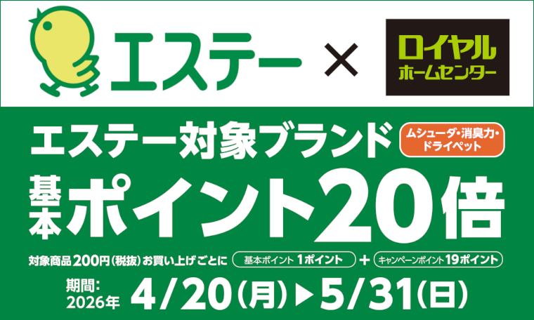 エステー商品ポイント20倍