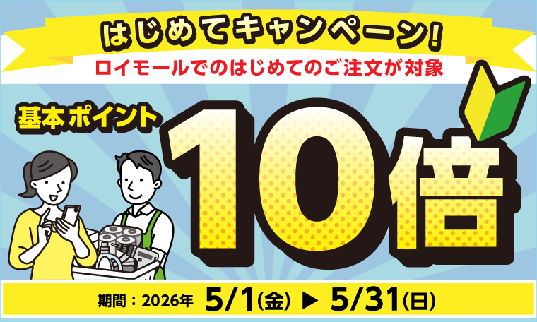 ロイモール　はじめてキャンペーン