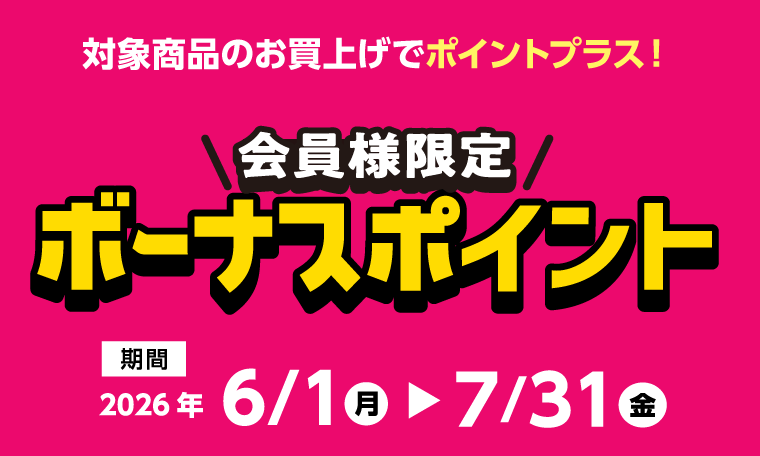 会員様限定ボーナスポイント