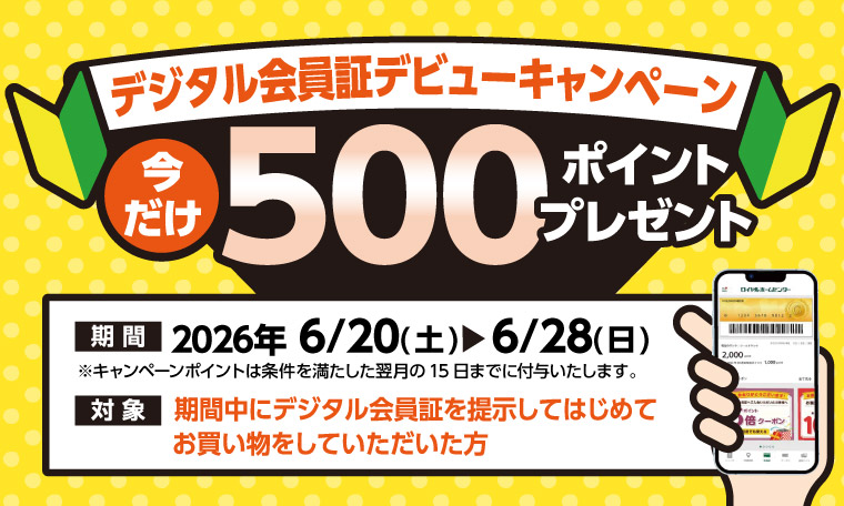 デジタル会員デビューキャンペーン