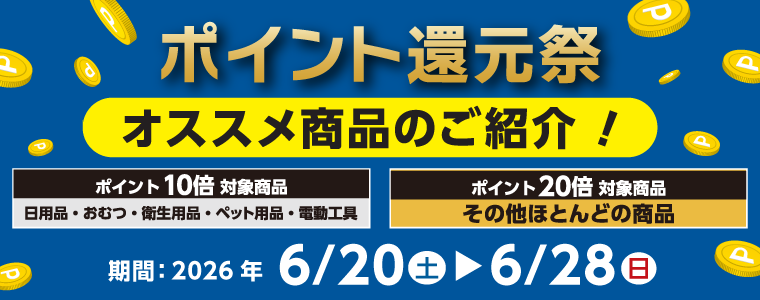ポイント還元祭のオススメ商品