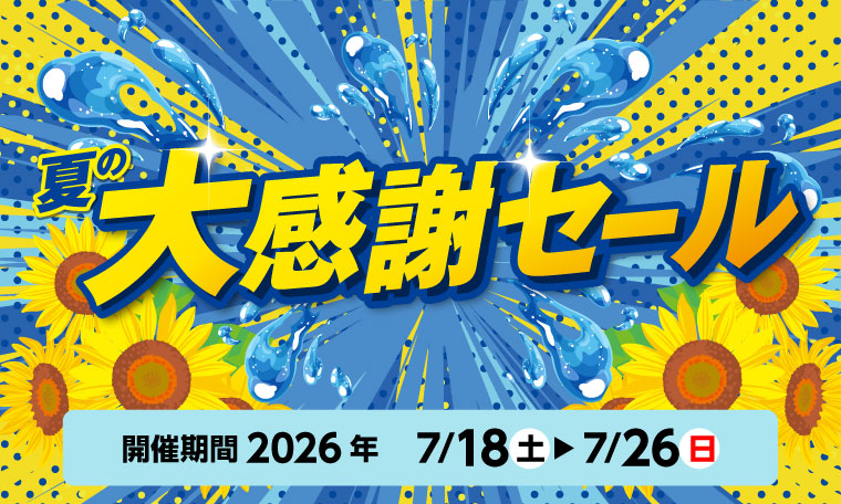 ちー【感謝セール】 7月26日(日)まで！夏の大感謝セール開催！