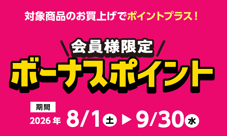 ボーナスポイント