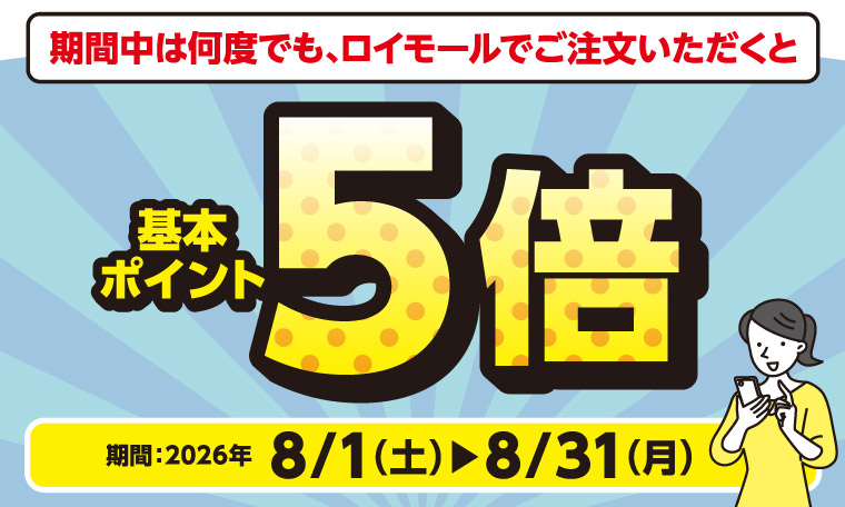 ロイモールポイント5倍キャンペーン