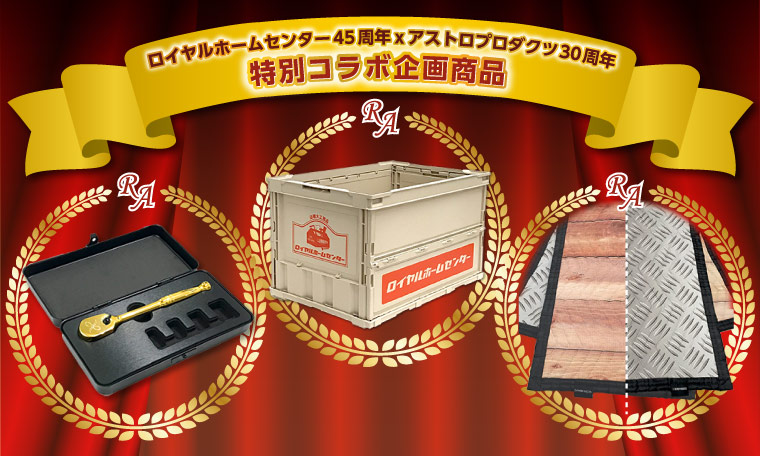 ロイヤルホームセンター×アストロプロダクツ特別コラボ企画