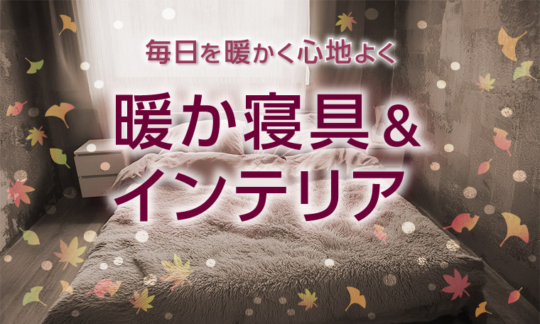 秋冬の快適寝具特集