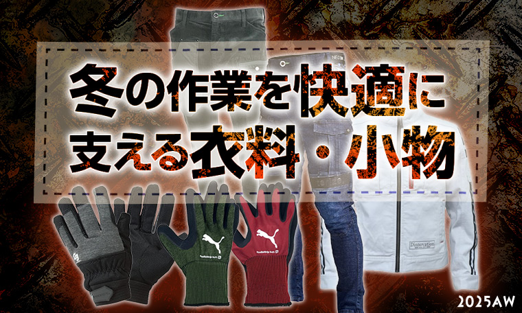 秋冬シーズン作業衣料特集