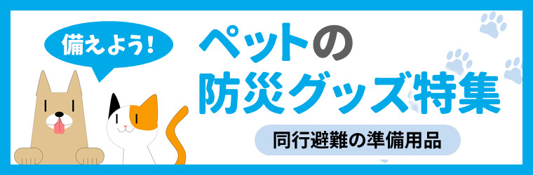 ペットの防災グッズ特集