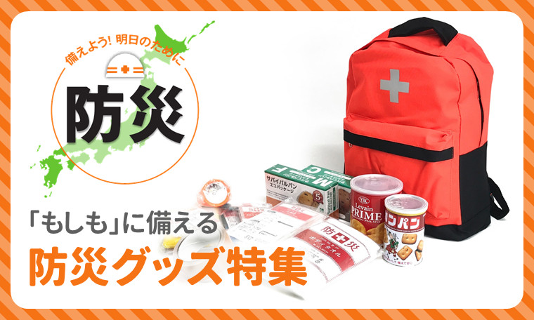 防災グッズ特集