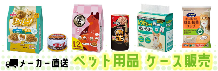 ペット用品ケース販売