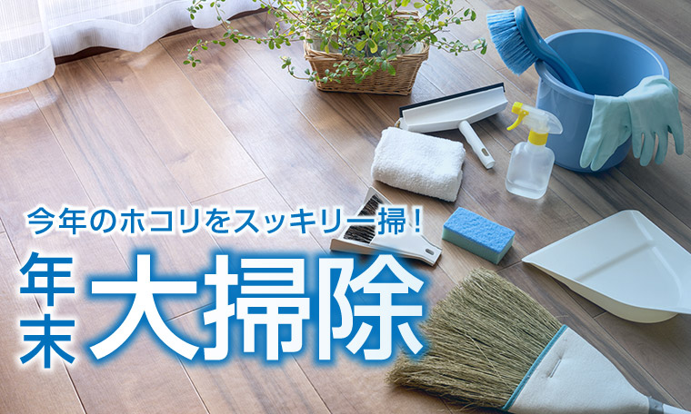 年末大掃除特集