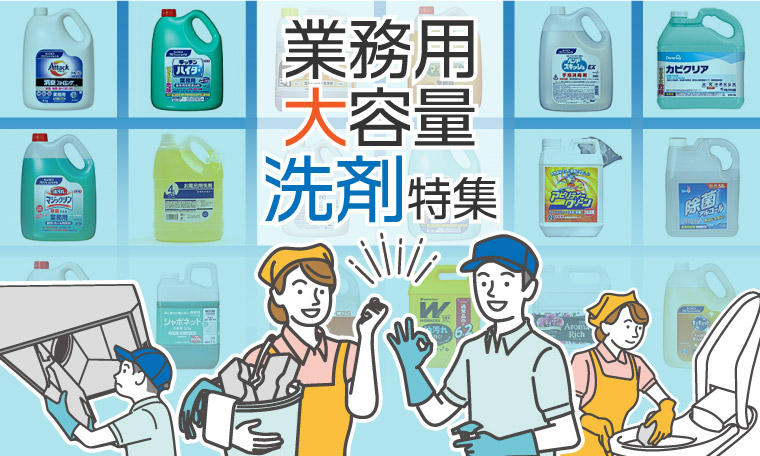 業務用大容量洗剤特集