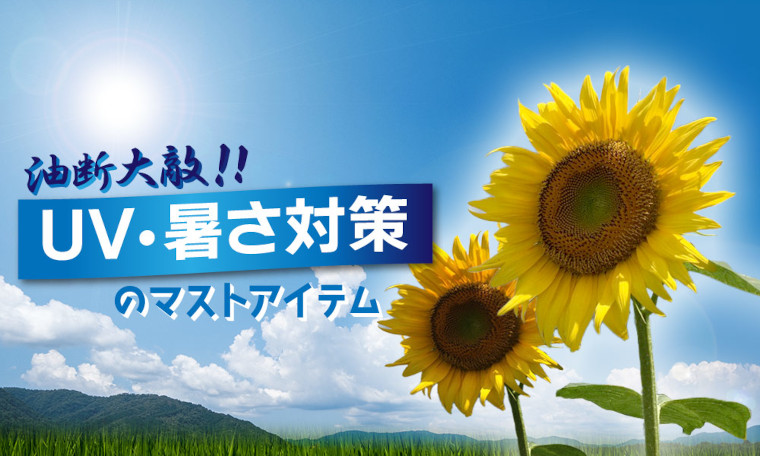 暑さを乗り切るクール・UV対策グッズ特集