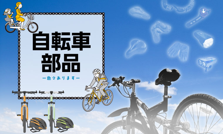 自転車部品特集
