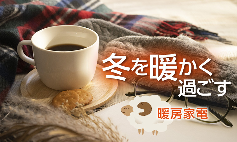暖房家電特集
