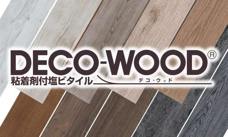 デコウッド特集