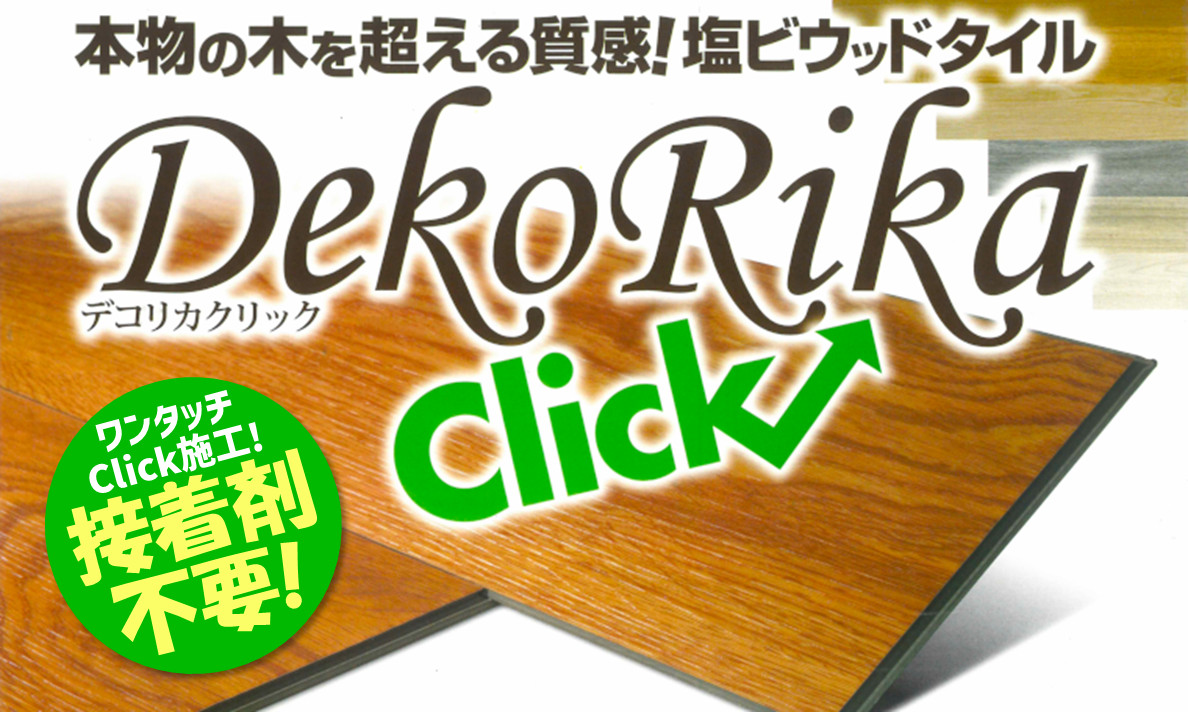 デコリカクリック特集