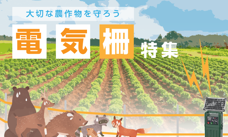 電気柵特集