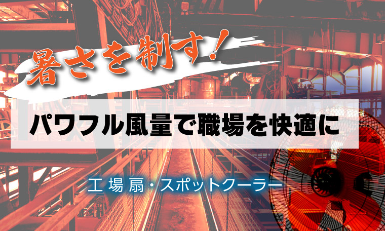 工場扇・スポットクーラー特集