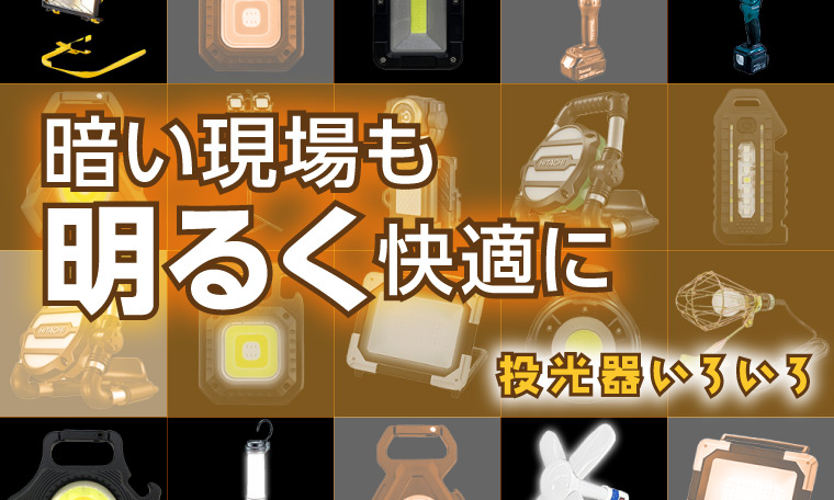 投光器・作業用ライト特集