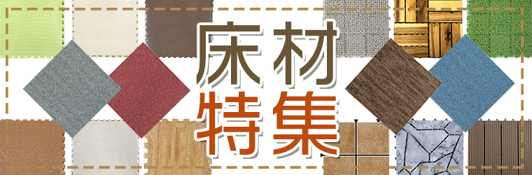 床材特集