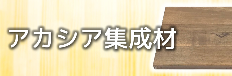 アカシア集成材特集