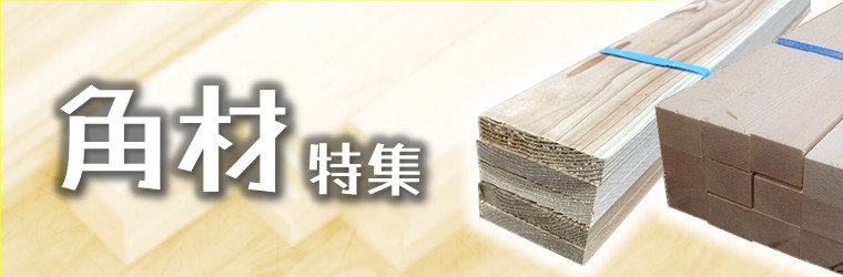 角材特集