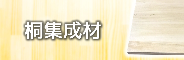 桐集成材特集