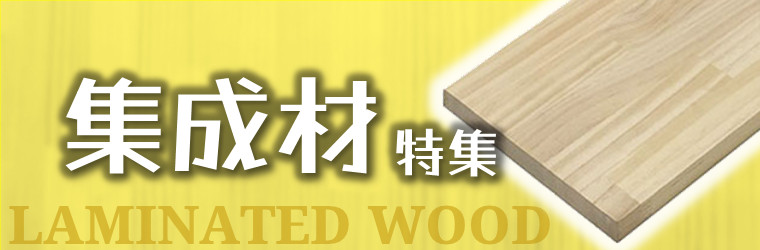 集成材特集