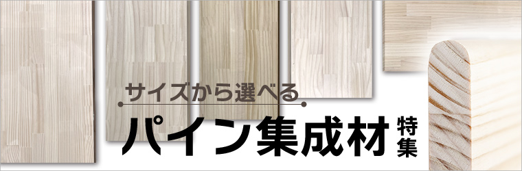 パイン集成材特集