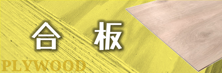 合板特集