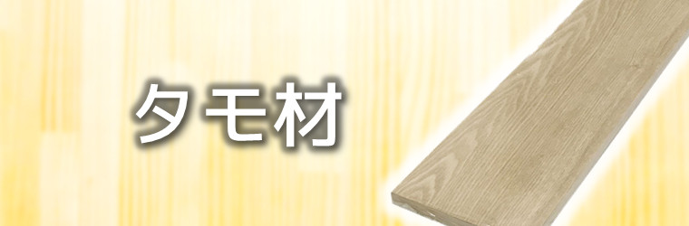タモ材特集