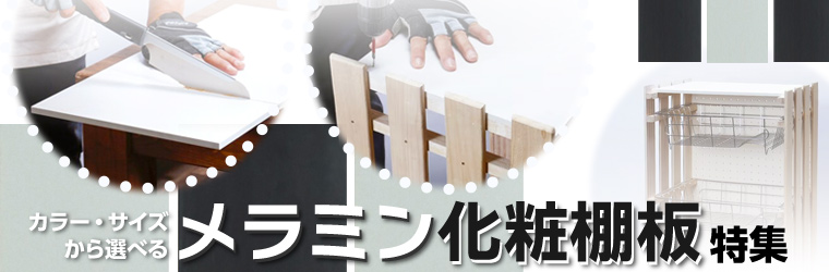 メラミン化粧棚板特集