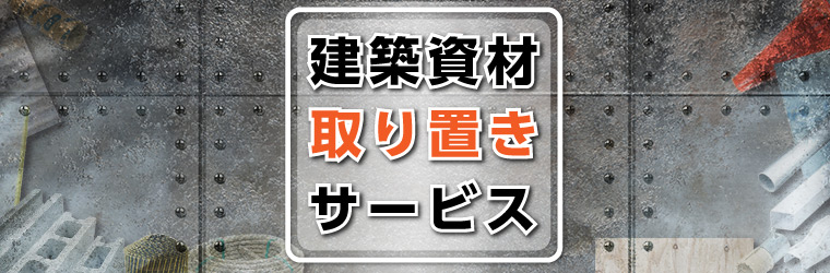 建築資材取り置きサービス