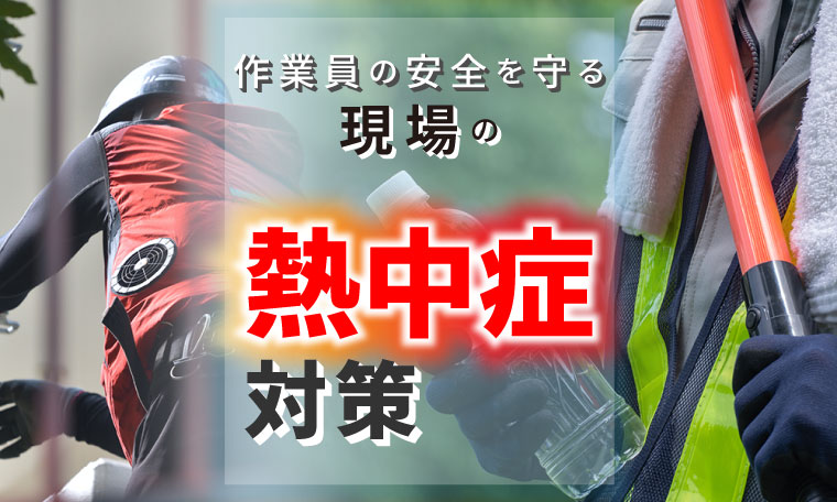 現場の熱中症対策特集
