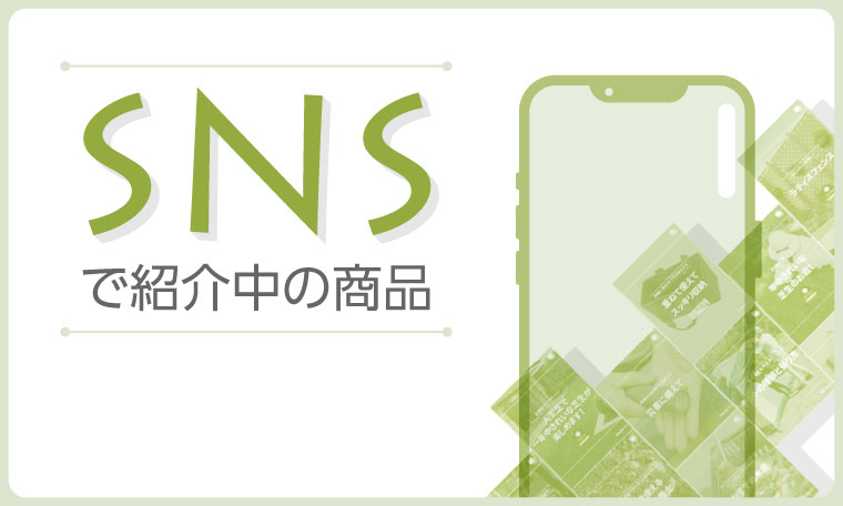 ＳＮＳで紹介した商品