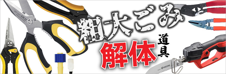 粗大ごみの解体特集