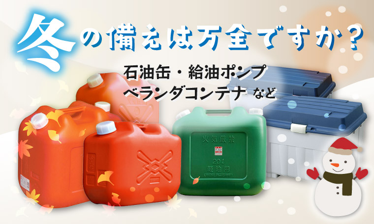 灯油関連商品特集