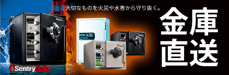 セントリー　直送金庫特集【送料・設置料込み！】