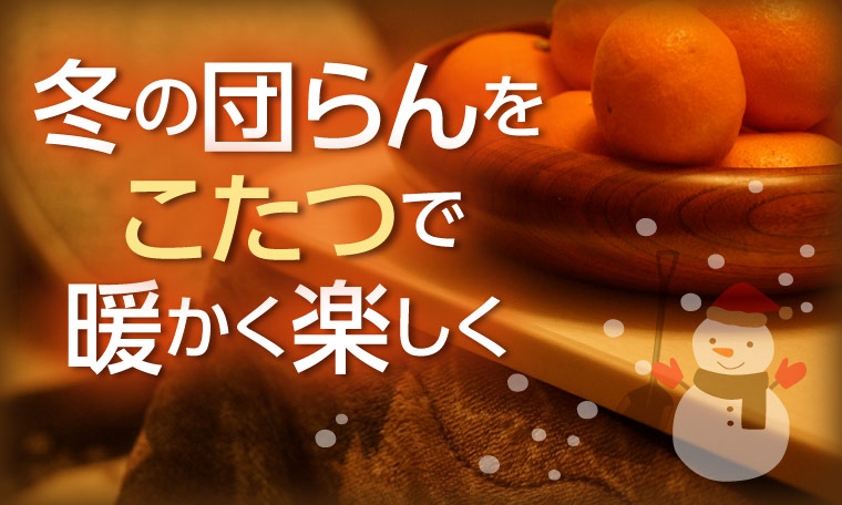 こたつ特集