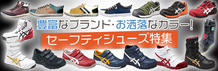セーフティシューズ特集