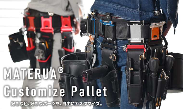 マテルア　カスタマイズパレット特集