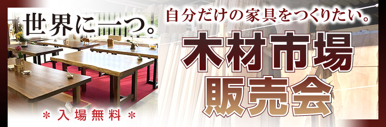 【ロイモール会員様限定】東京中央木材市場、東海木材相互市場見学会＆ご商談会