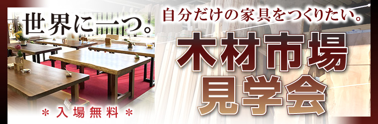 【ロイモール会員様限定】東京中央木材市場、東海木材相互市場見学会＆ご商談会