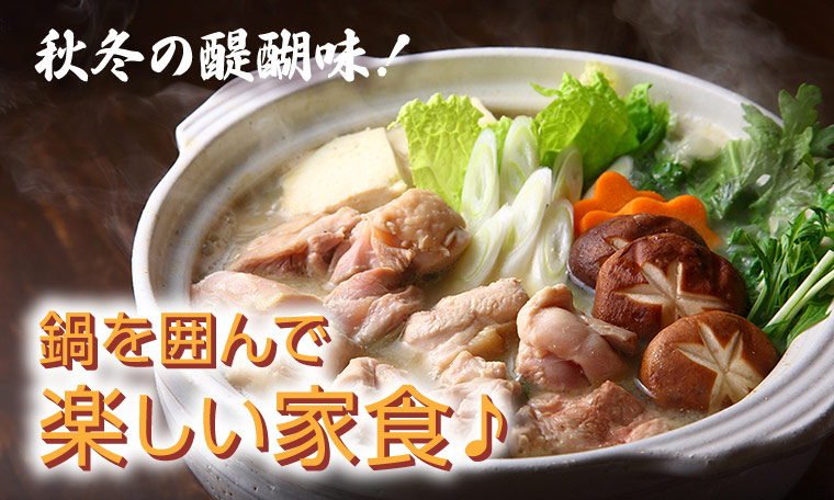 季節鍋特集