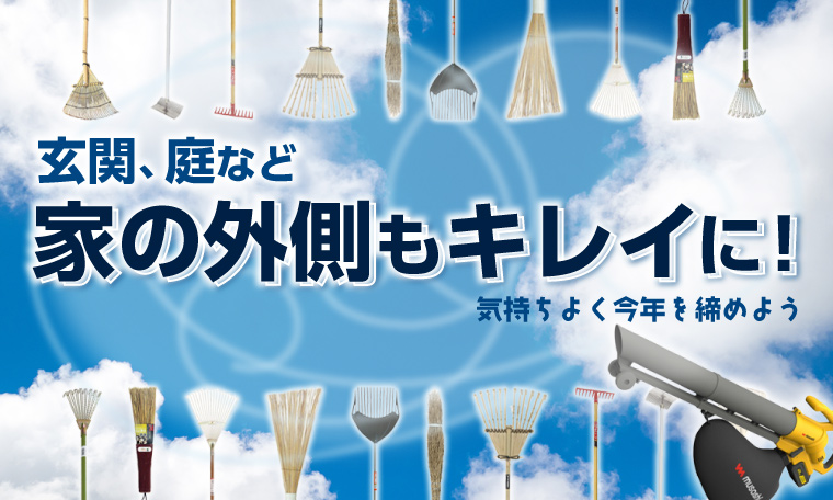 玄関・庭などの外部清掃用品特集